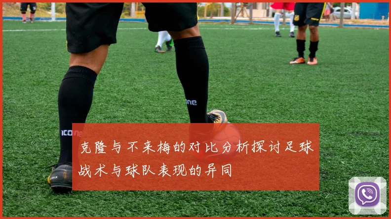 克隆与不来梅的对比分析探讨足球战术与球队表现的异同