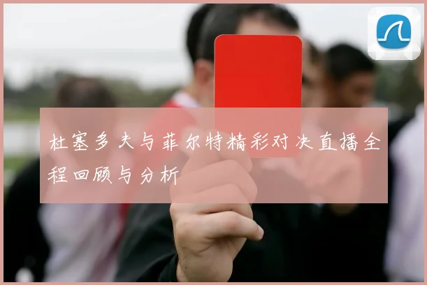 杜塞多夫与菲尔特精彩对决直播全程回顾与分析