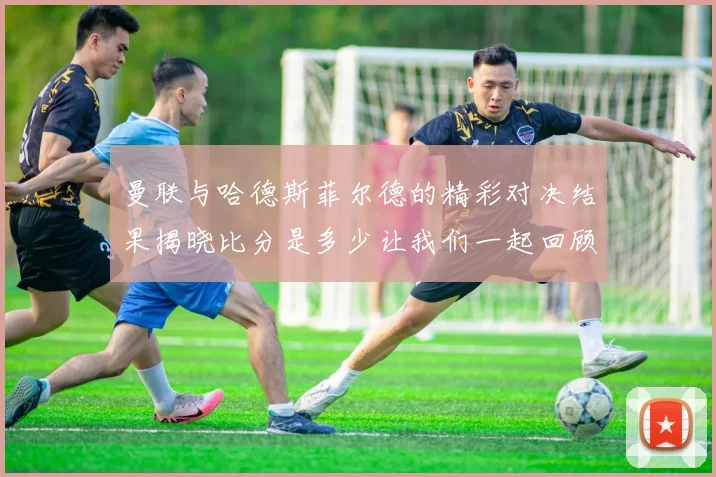 周琦在国际篮球舞台上的崛起与挑战解析