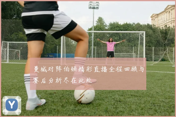 CBA精彩回放北京对阵深圳的激烈对决全程回顾与分析