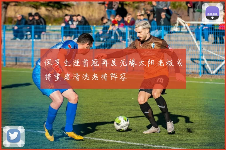 罗马与米兰激战正酣现场直播全程回顾与精彩瞬间分析