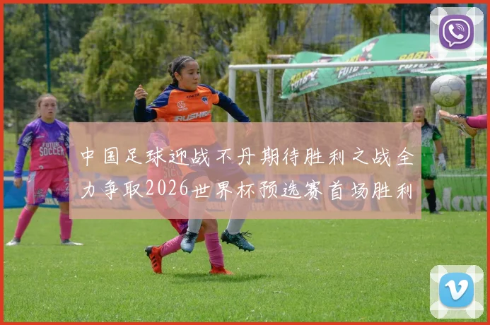 中国足球迎战不丹期待胜利之战全力争取2026世界杯预选赛首场胜利