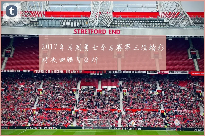 2017年马刺勇士季后赛第三场精彩对决回顾与分析