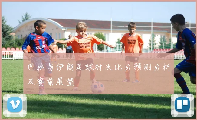 巴林与伊朗足球对决比分预测分析及赛前展望