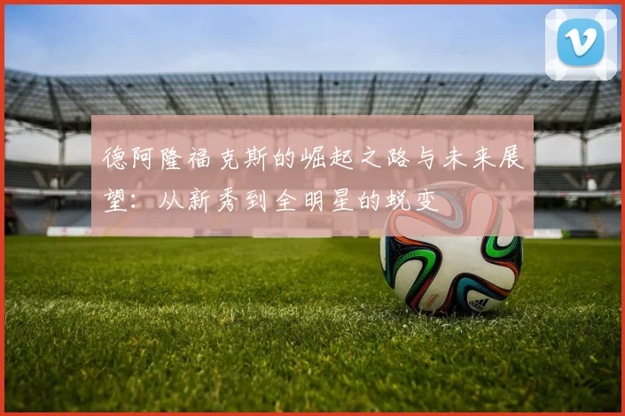 周鹏：从篮球场上的拼搏到人生舞台的蜕变与成长之路