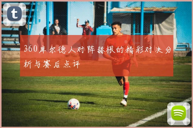 伊拉克国奥队与马来西亚队激战正酣谁将赢得这场精彩对决