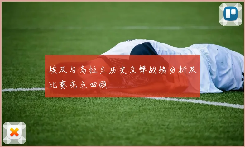 芬落对阵乌德勒支精彩直播全程回顾与赛后分析