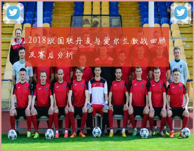 2018欧国联丹麦与爱尔兰激战回顾及赛后分析