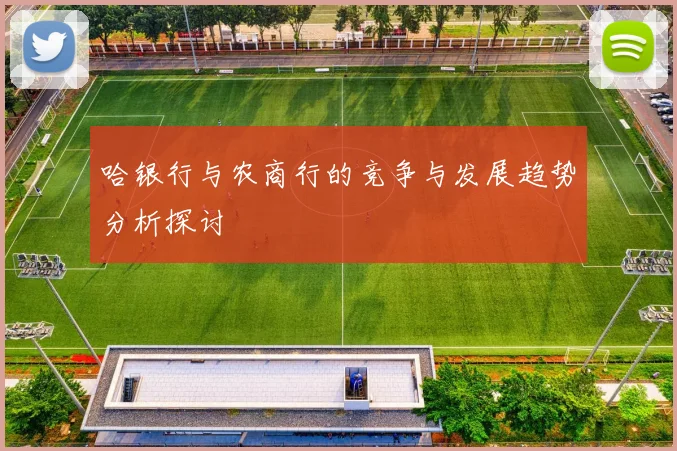 清莱联与北京国安精彩对决全场录像回顾及赛后分析