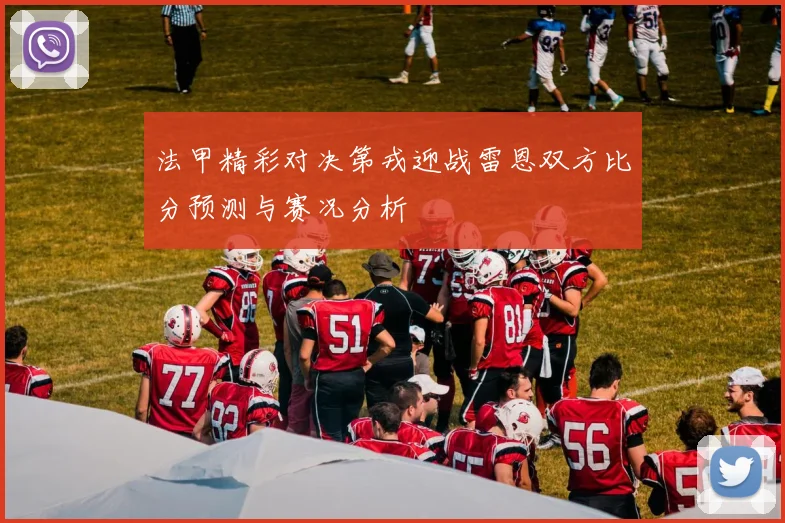 法甲精彩对决第戎迎战雷恩双方比分预测与赛况分析